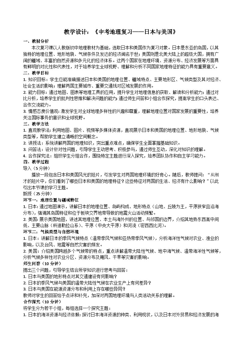 地理星球版-中考复习课：日本和美国[教学设计]第1页