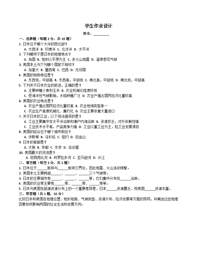 地理星球版-中考复习课：日本和美国[试题]01