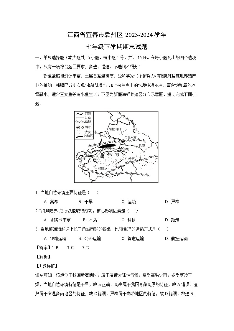 [地理][期末]江西省宜春市袁州区2023-2024学年七年级下学期期末试题(解析版)01