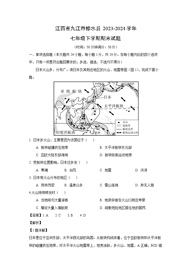 [地理][期末]江西省九江市修水县2023-2024学年七年级下学期期末试题(解析版)01