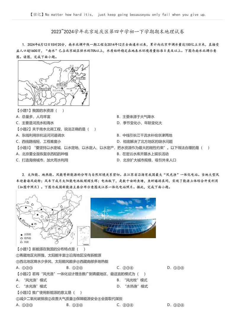 [地理]2023～2024学年北京延庆区第四中学初一下学期期末地理试卷(原题版+解析版)01