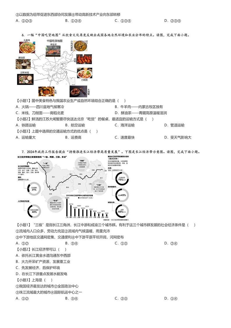 [地理]2023～2024学年北京延庆区第四中学初一下学期期末地理试卷(原题版+解析版)03