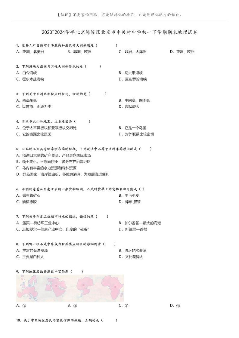 [地理]2023～2024学年北京海淀区北京市中关村中学初一下学期期末地理试卷(原题版+解析版)01