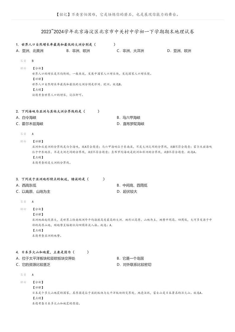[地理]2023～2024学年北京海淀区北京市中关村中学初一下学期期末地理试卷(原题版+解析版)01