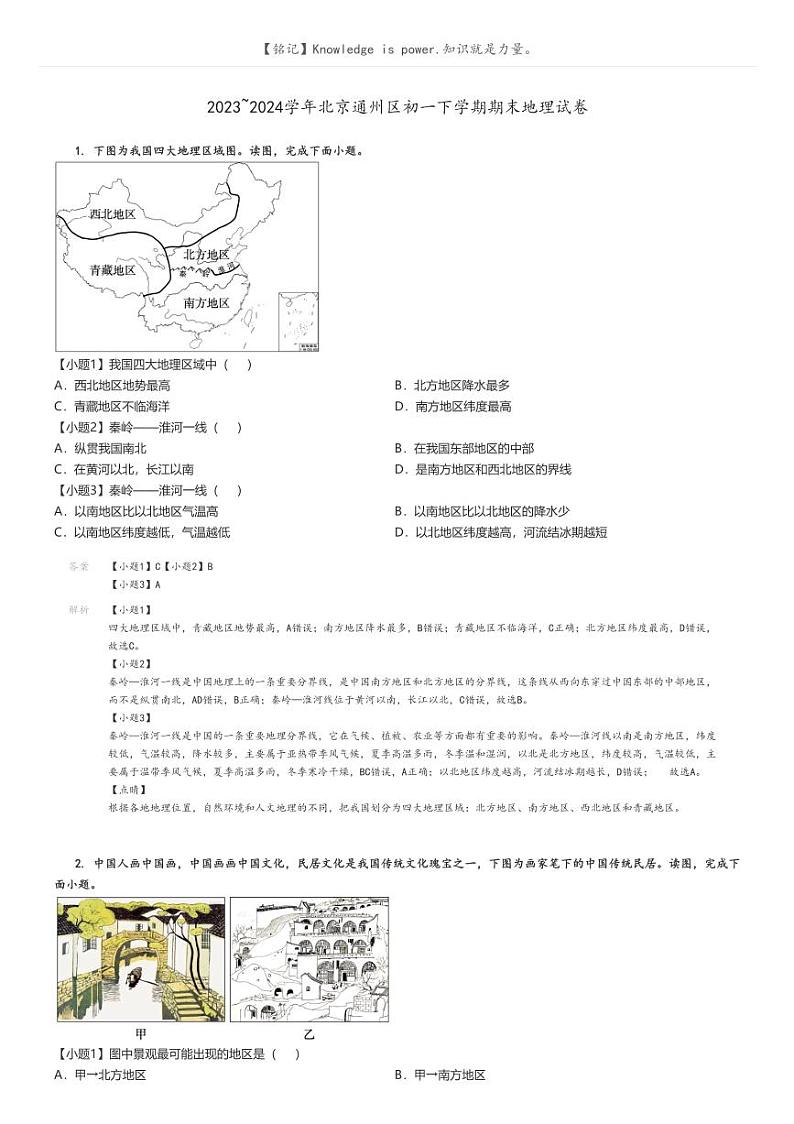 [地理]2023～2024学年北京通州区初一下学期期末地理试卷(原题版+解析版)01