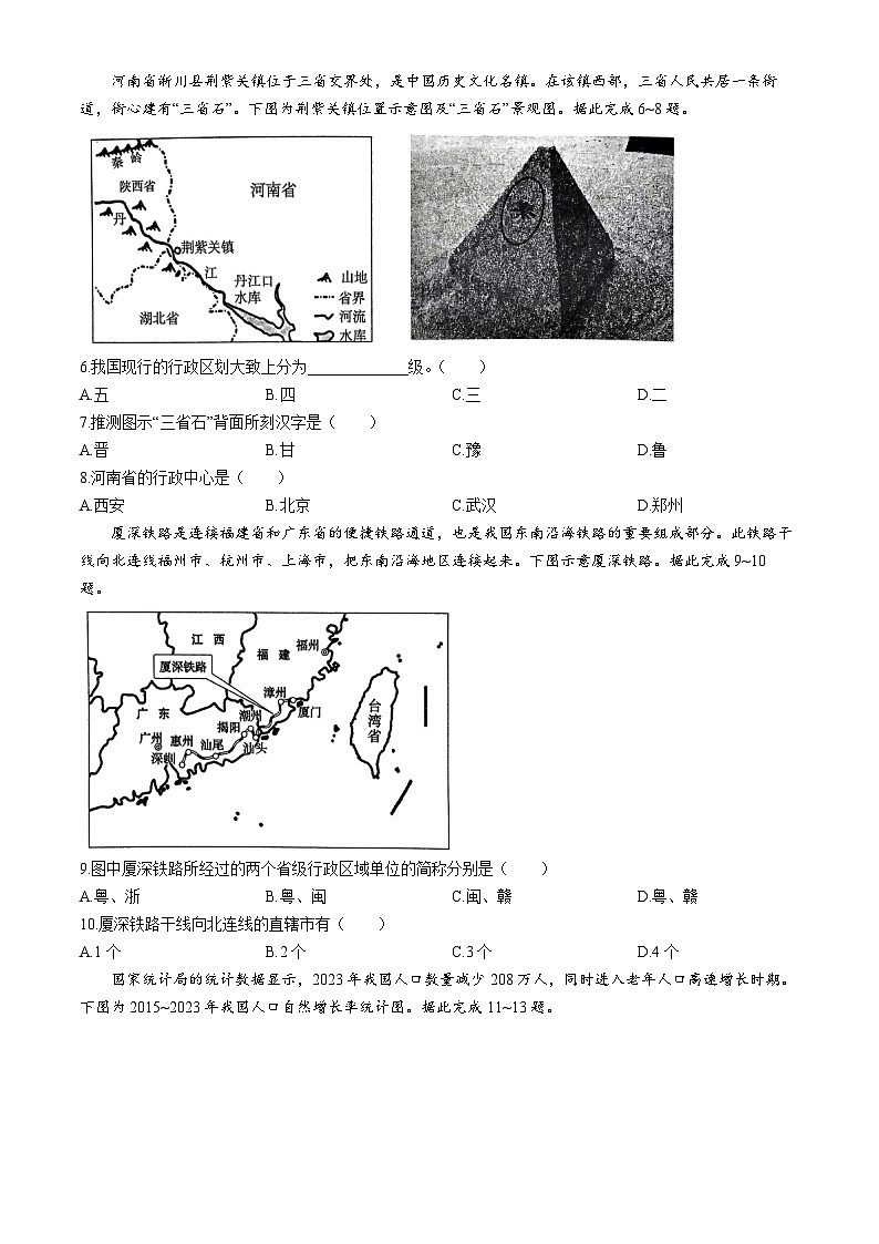 陕西省咸阳市秦都区咸阳市秦都中学2024-2025学年八年级上学期9月月考地理试题第2页