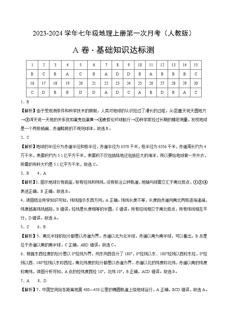 第一次月考A卷（人教版）2023-2024学年七年级地理上学期第一次月考01