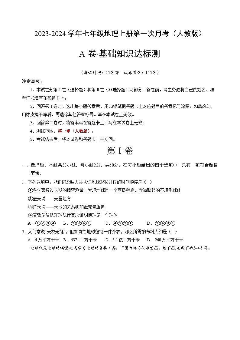 第一次月考A卷（人教版）2023-2024学年七年级地理上学期第一次月考01