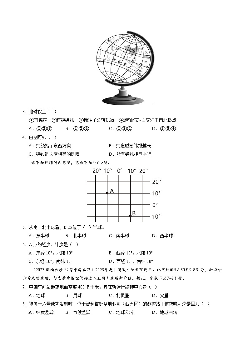 第一次月考A卷（人教版）2023-2024学年七年级地理上学期第一次月考02