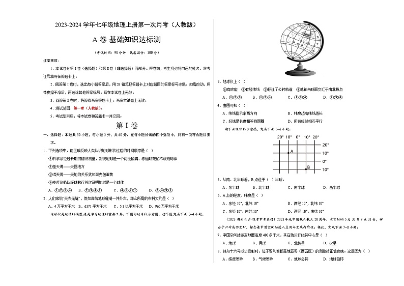 第一次月考A卷（人教版）2023-2024学年七年级地理上学期第一次月考01