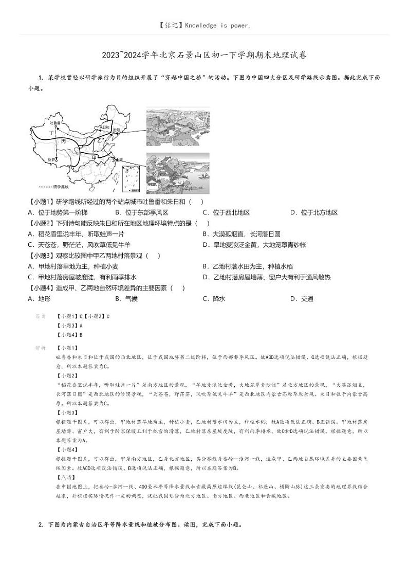 [地理][期末]2023_2024学年北京石景山区初一下学期期末试卷(原题版+解析版)01