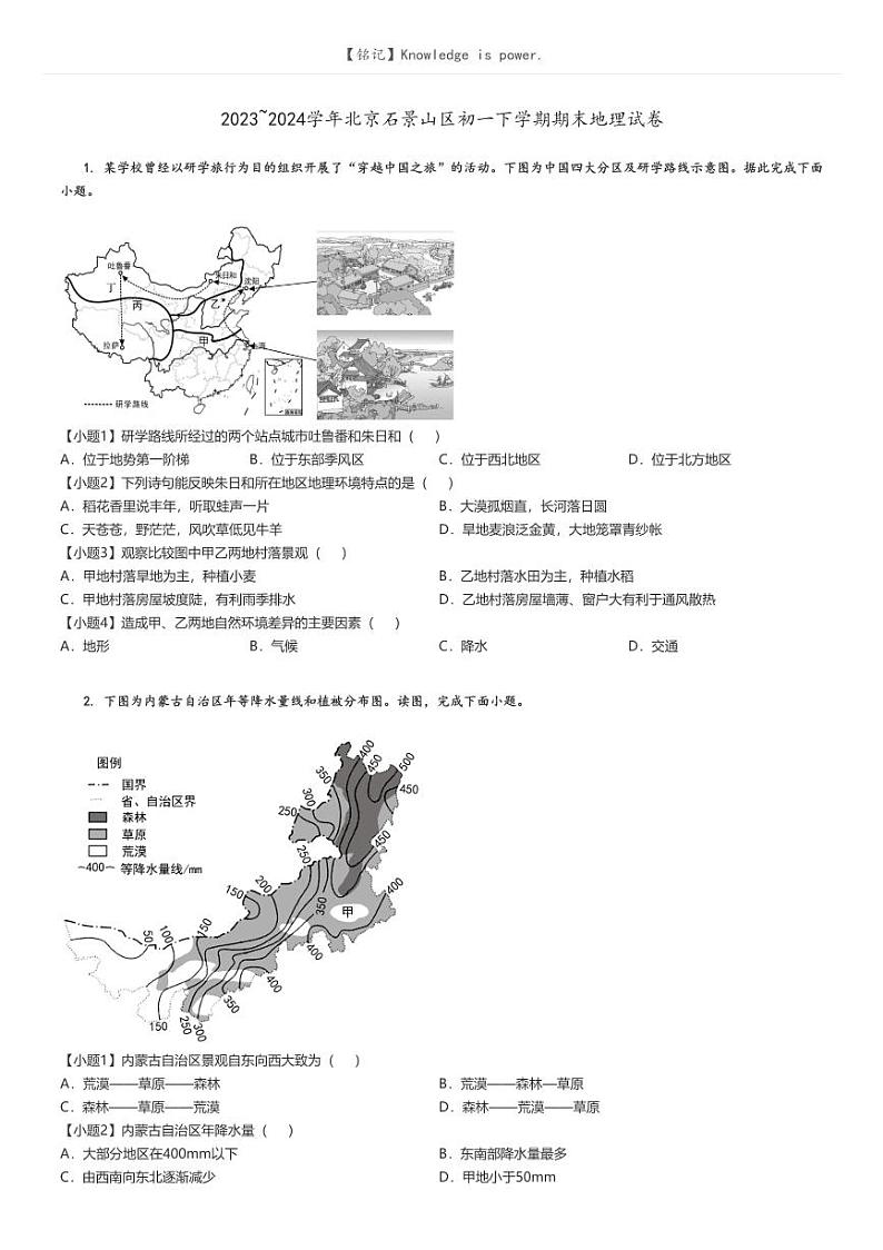 [地理][期末]2023_2024学年北京石景山区初一下学期期末试卷(原题版+解析版)01