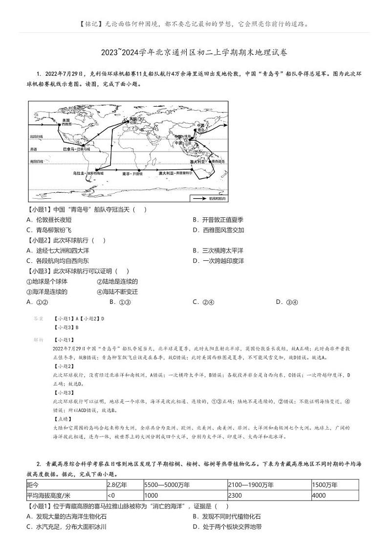 [地理][期末]2023_2024学年北京通州区初二上学期期末试卷解析版第1页
