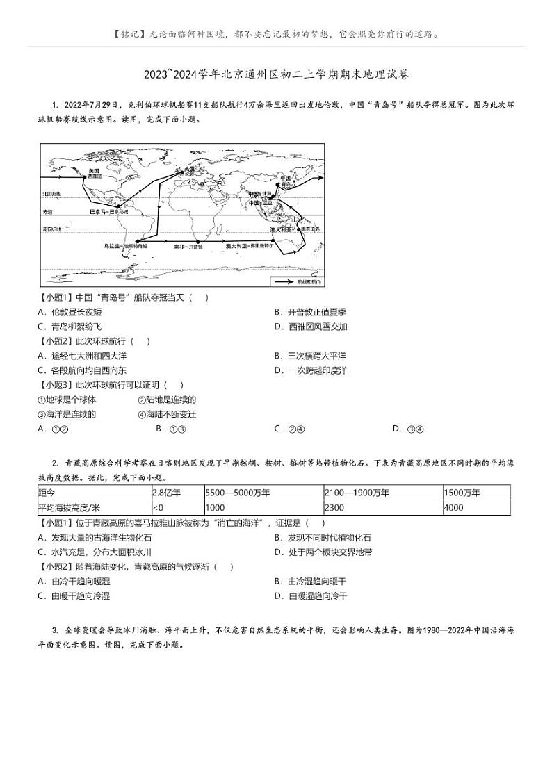 [地理][期末]2023_2024学年北京通州区初二上学期期末试卷原题版第1页