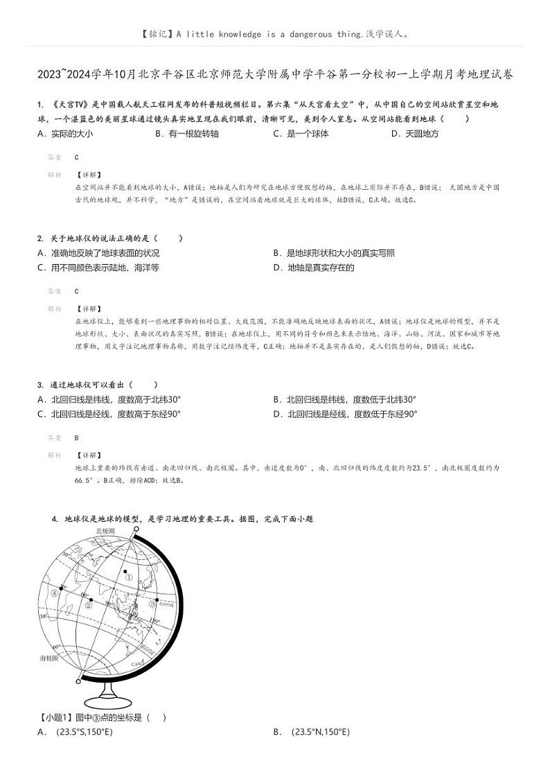 [地理]2023_2024学年10月北京平谷区北京师范大学附属中学平谷第一分校初一上学期月考试卷(原题版+解析版)01