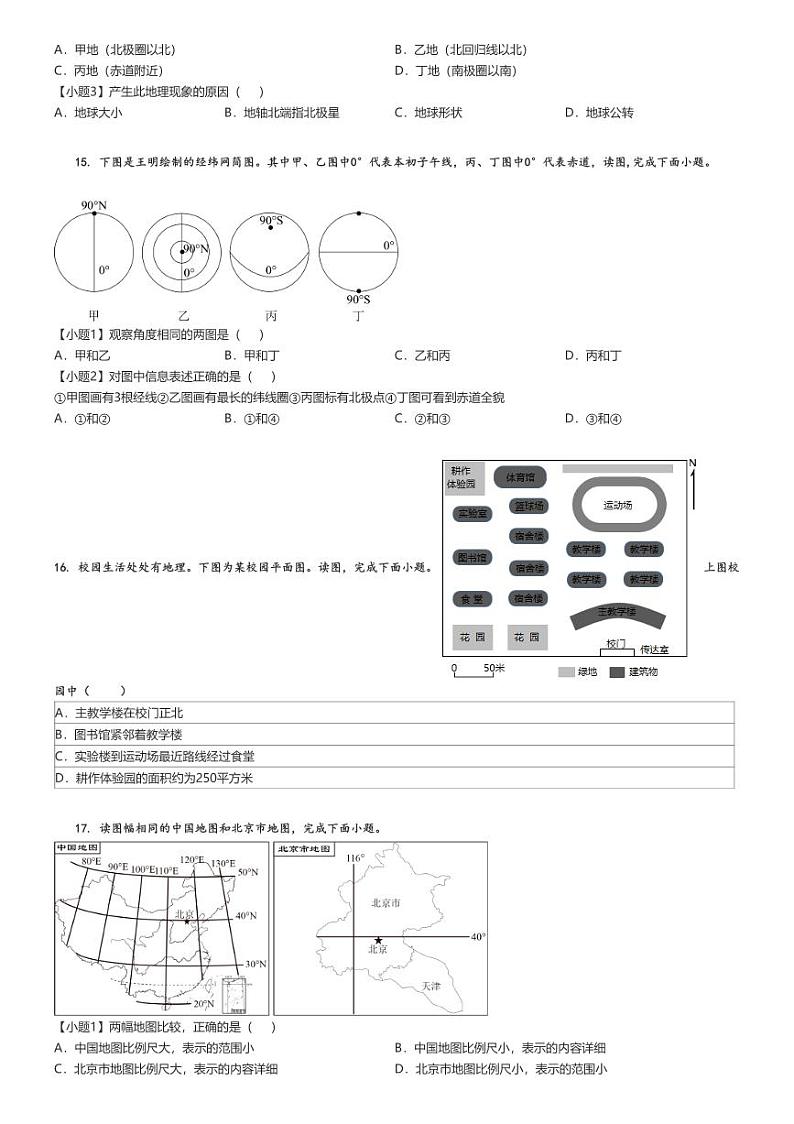 [地理]2023_2024学年10月北京平谷区北京师范大学附属中学平谷第一分校初一上学期月考试卷(原题版+解析版)03