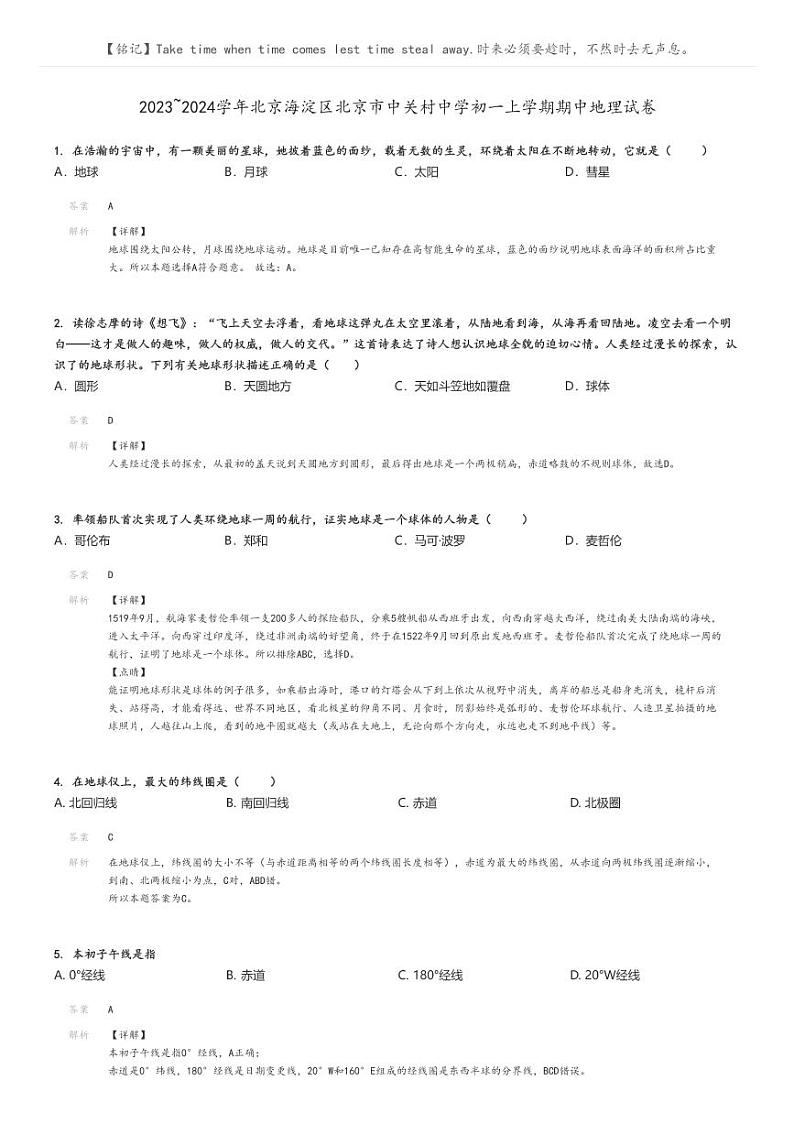 [地理][期中]2023_2024学年北京海淀区北京市中关村中学初一上学期期中试卷解析版第1页