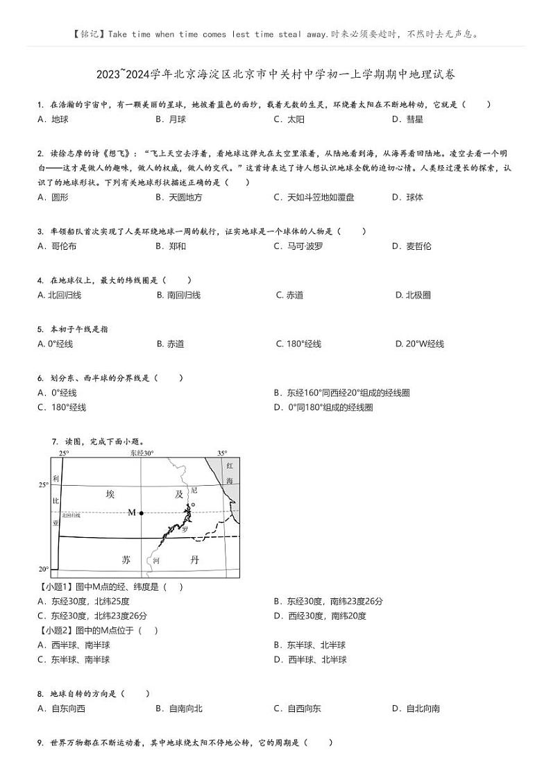 [地理][期中]2023_2024学年北京海淀区北京市中关村中学初一上学期期中试卷原题版第1页