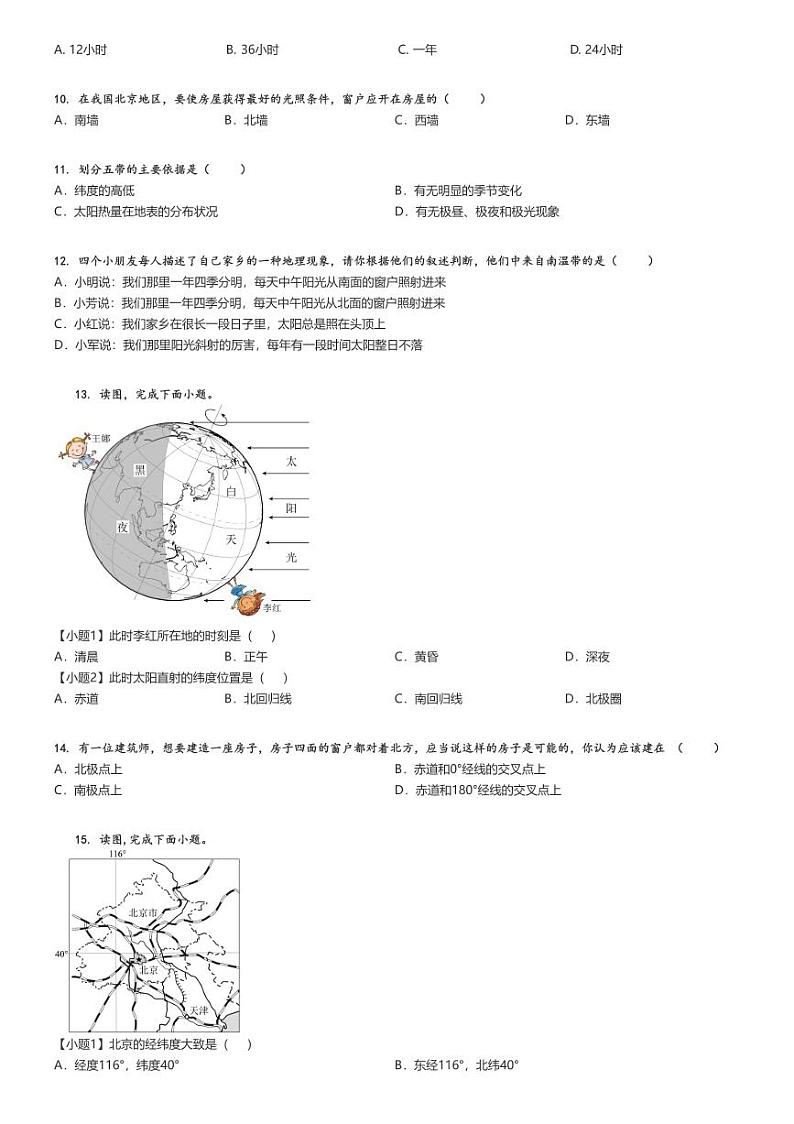 [地理][期中]2023_2024学年北京海淀区北京市中关村中学初一上学期期中试卷原题版第2页