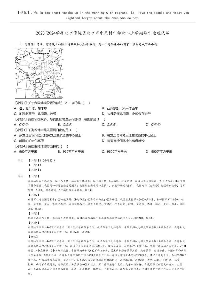[地理][期中]2023_2024学年北京海淀区北京市中关村中学初二上学期期中试卷(原题版+解析版)01