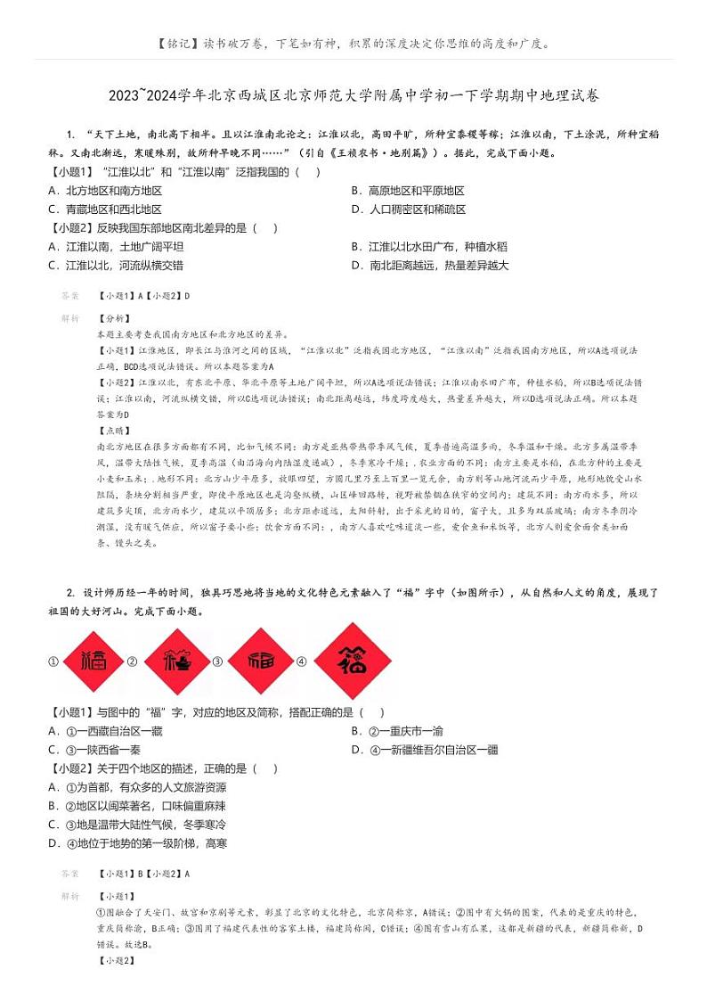 [地理][期中]2023_2024学年北京西城区北京师范大学附属中学初一下学期期中试卷(原题版+解析版)01