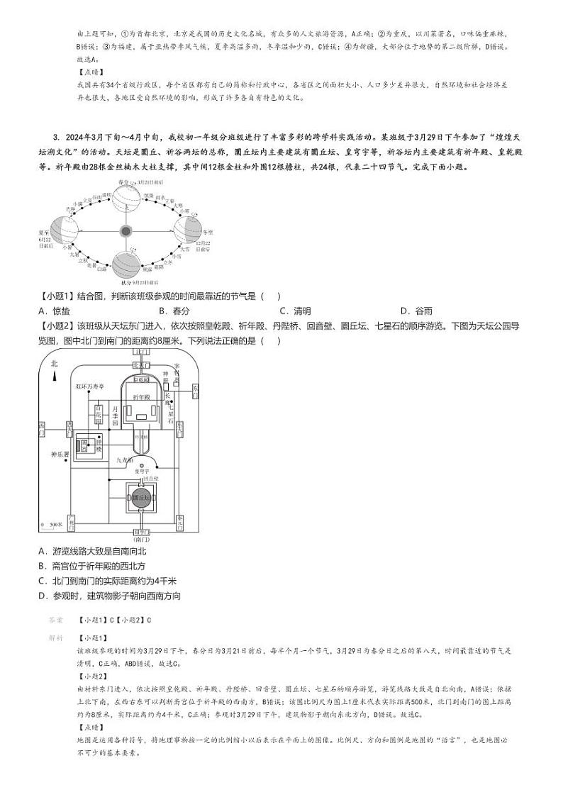[地理][期中]2023_2024学年北京西城区北京师范大学附属中学初一下学期期中试卷(原题版+解析版)02