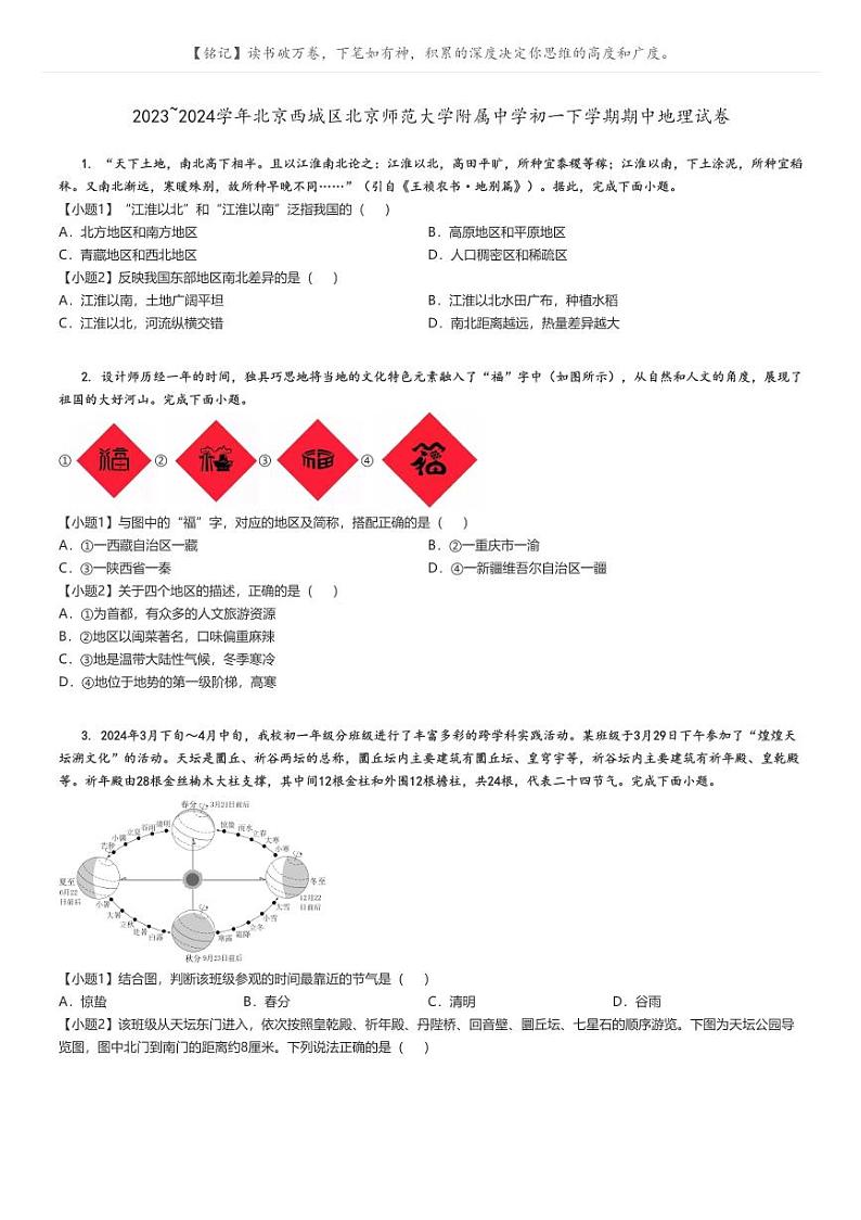 [地理][期中]2023_2024学年北京西城区北京师范大学附属中学初一下学期期中试卷(原题版+解析版)01