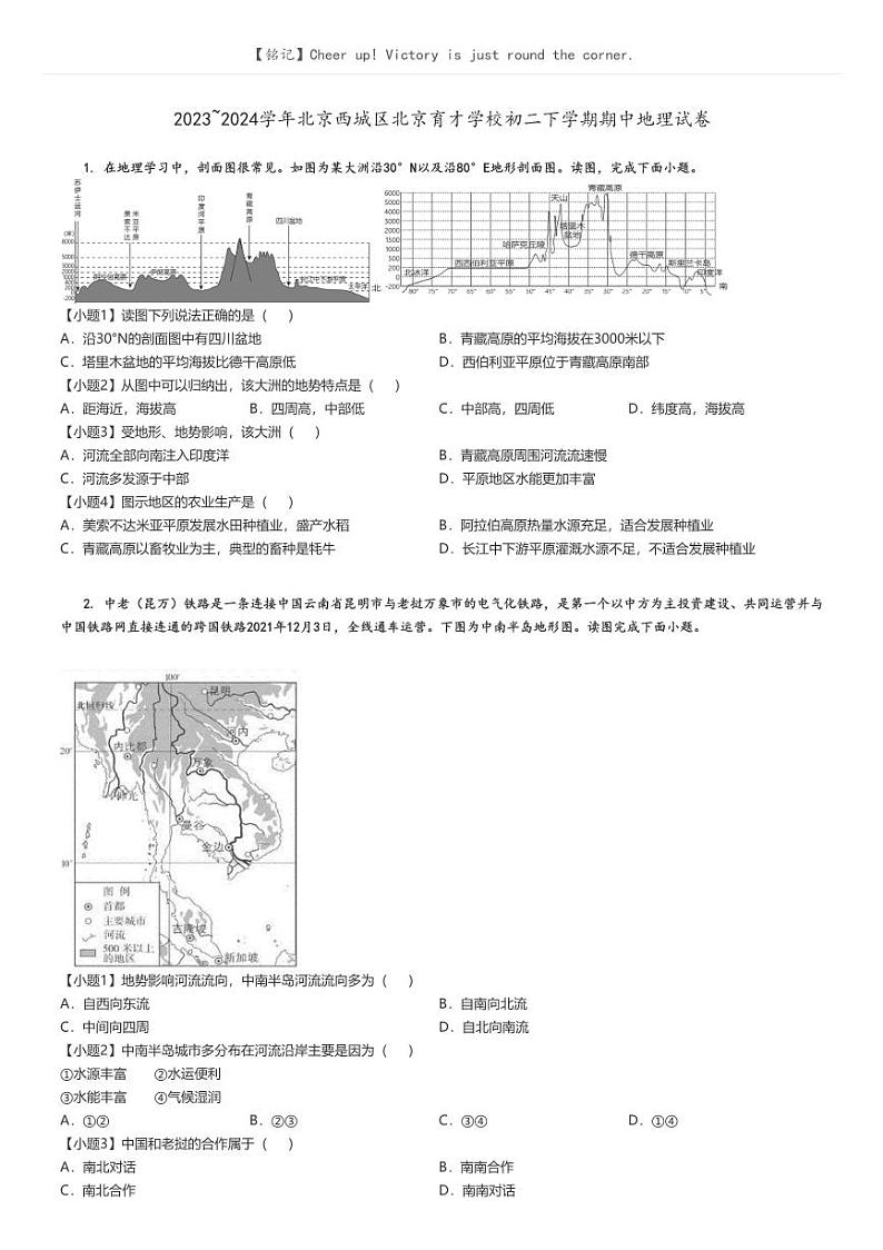 [地理][期中]2023_2024学年北京西城区北京育才学校初二下学期期中试卷原题版第1页