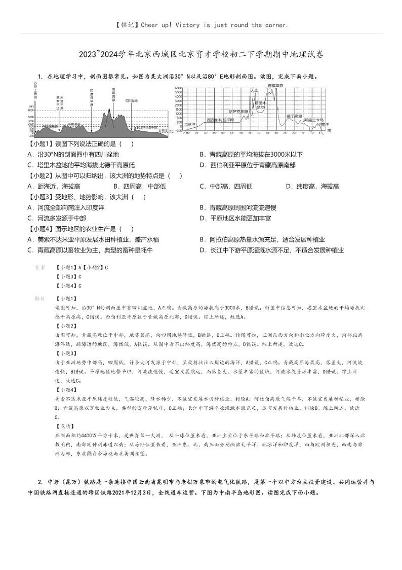 [地理][期中]2023_2024学年北京西城区北京育才学校初二下学期期中试卷解析版第1页