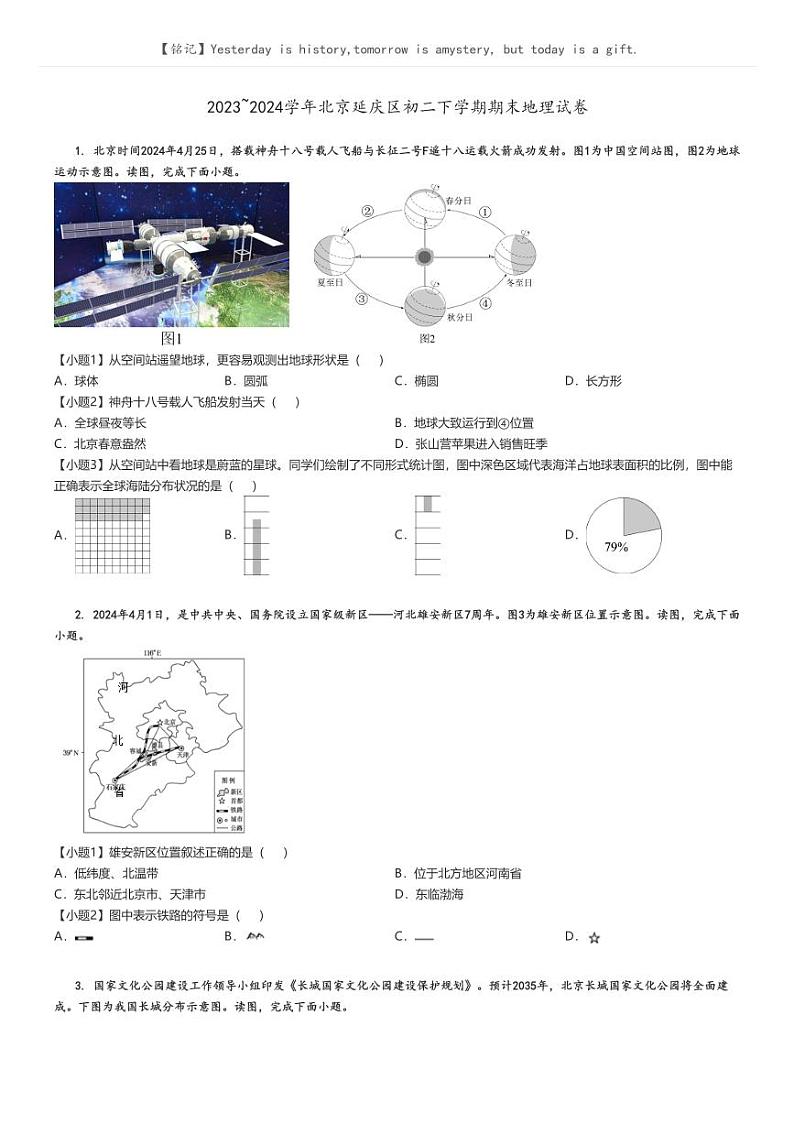 [地理][期末]2023_2024学年北京延庆区初二下学期期末试卷(原题版+解析版)01