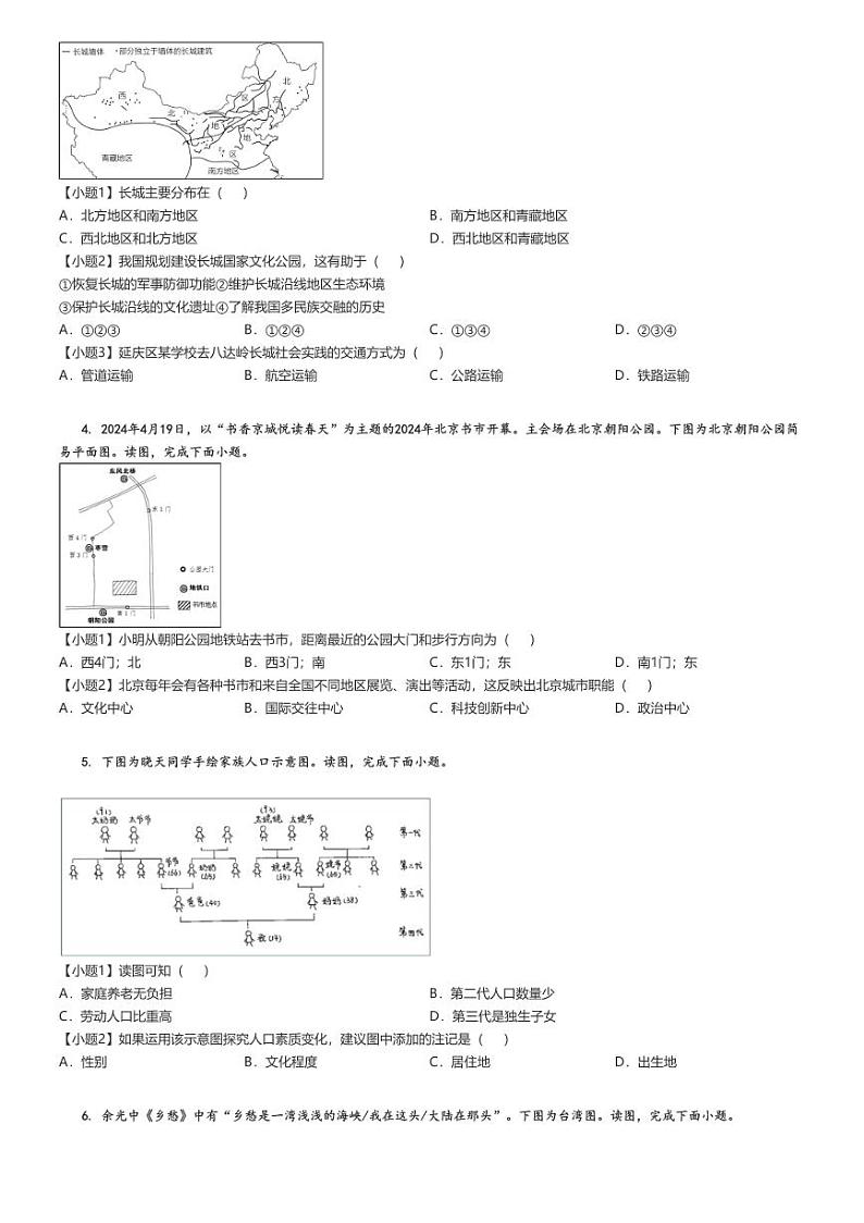 [地理][期末]2023_2024学年北京延庆区初二下学期期末试卷(原题版+解析版)02