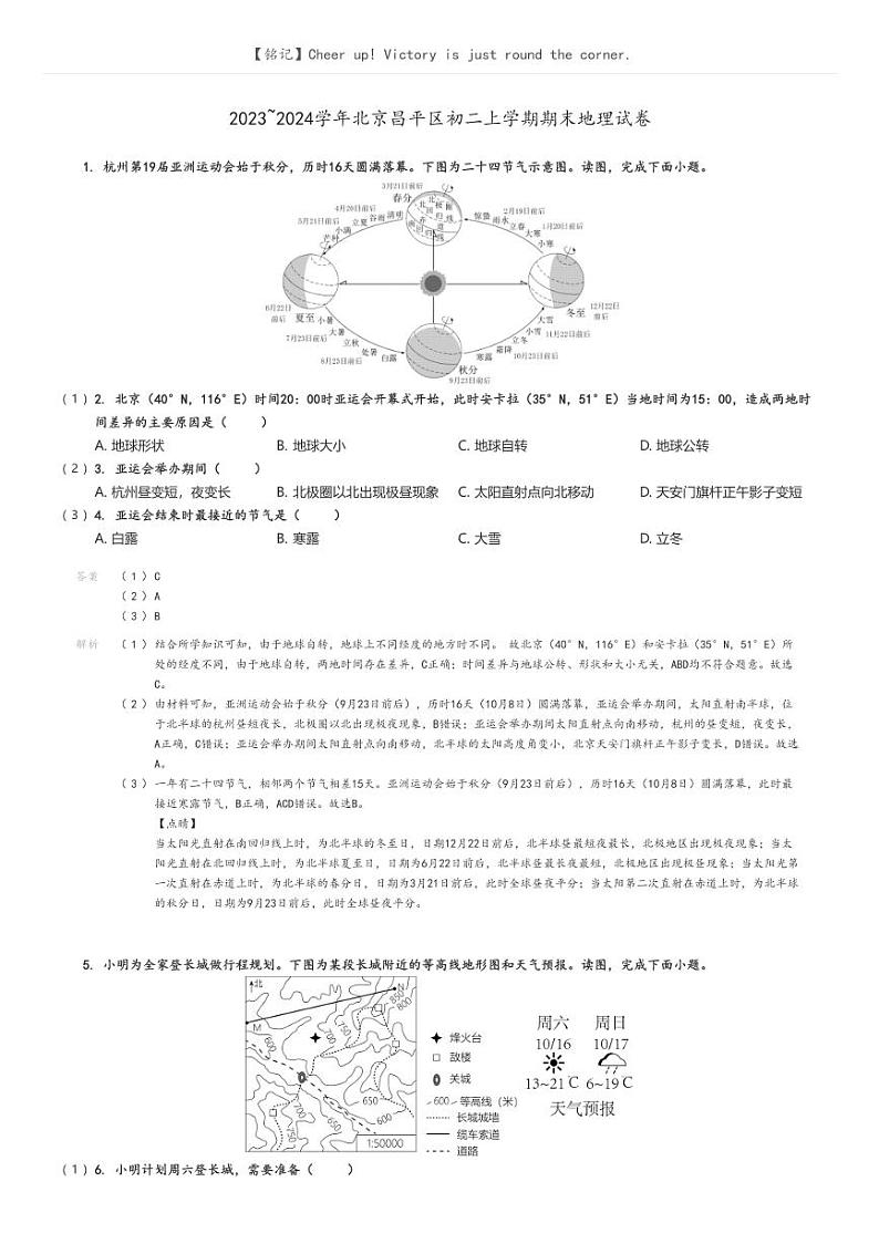 [地理][期末]2023_2024学年北京昌平区初二上学期期末试卷解析版第1页