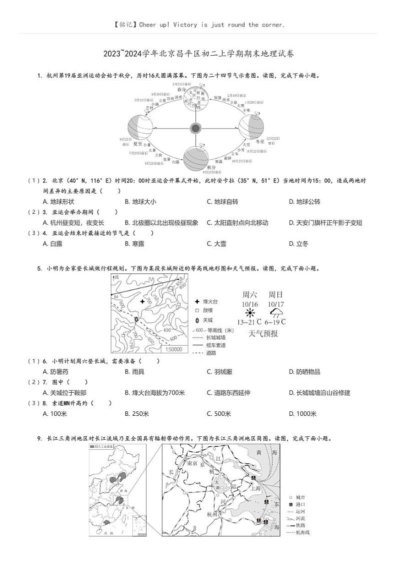 [地理][期末]2023_2024学年北京昌平区初二上学期期末试卷原题版第1页