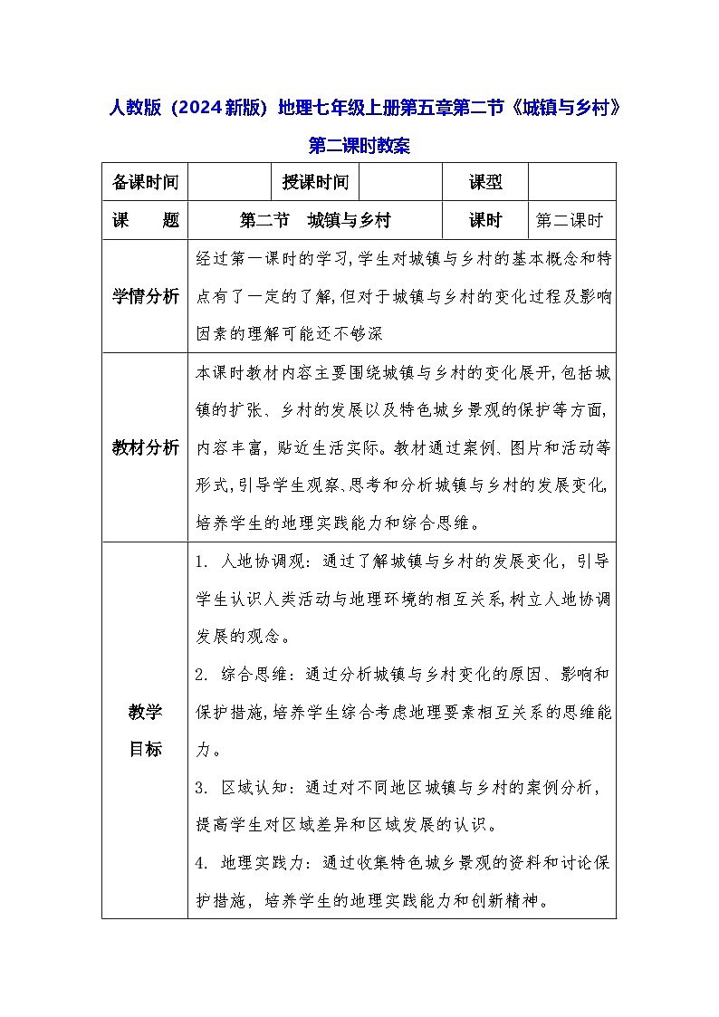 人教版（2024新版）地理七年级上册第五章第二节《城镇与乡村》第二课时教案第1页