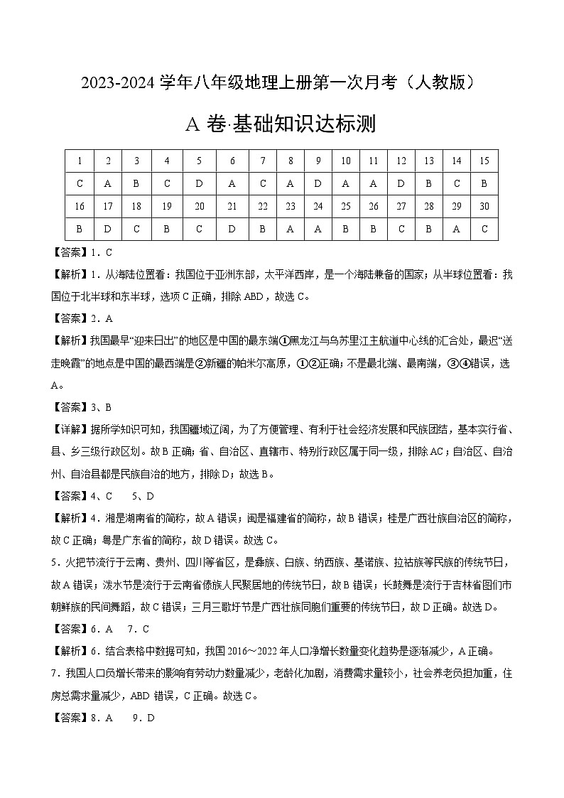 第一次月考A卷（人教版）2023-2024学年八年级地理上学期第一次月考01