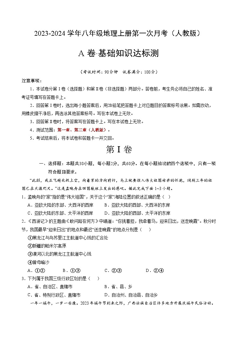 第一次月考A卷（人教版）2023-2024学年八年级地理上学期第一次月考01