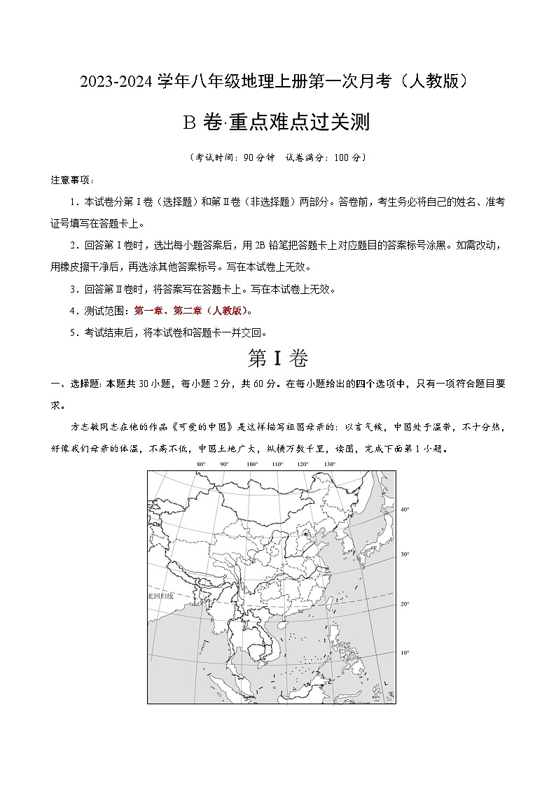 第一次月考B卷（人教版）2023-2024学年八年级地理上学期第一次月考01