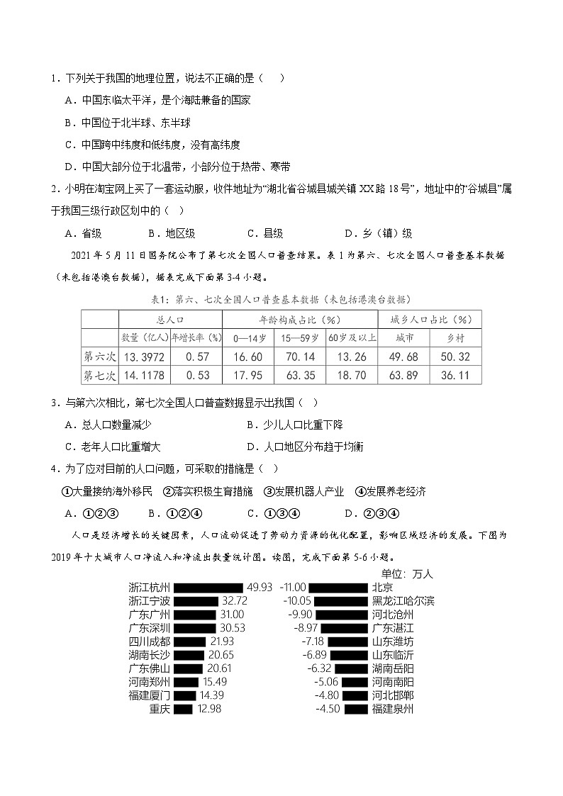 第一次月考B卷（人教版）2023-2024学年八年级地理上学期第一次月考02