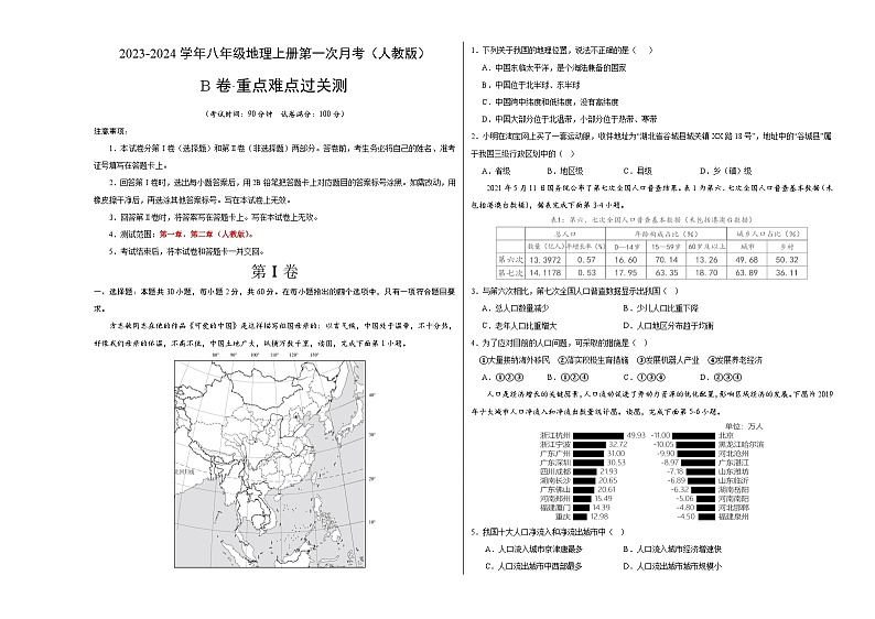 第一次月考B卷（人教版）2023-2024学年八年级地理上学期第一次月考01
