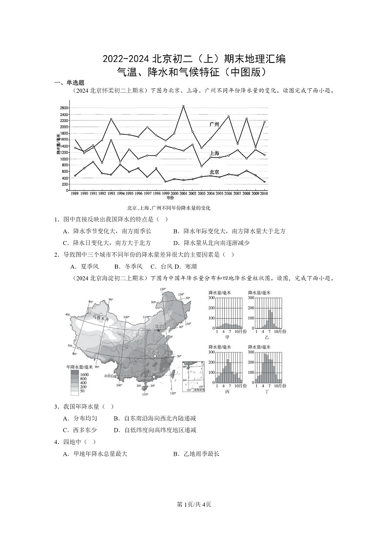 [地理]2022～2024北京初二上学期期末真题分类汇编：气温、降水和气候特征(中图版)01