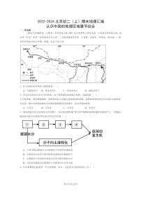 [地理]2022～2024北京初二上学期期末真题分类汇编：认识中国的区域章节综合