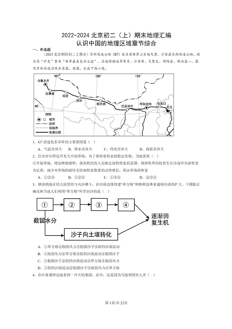 [地理]2022～2024北京初二上学期期末真题分类汇编：认识中国的区域章节综合01