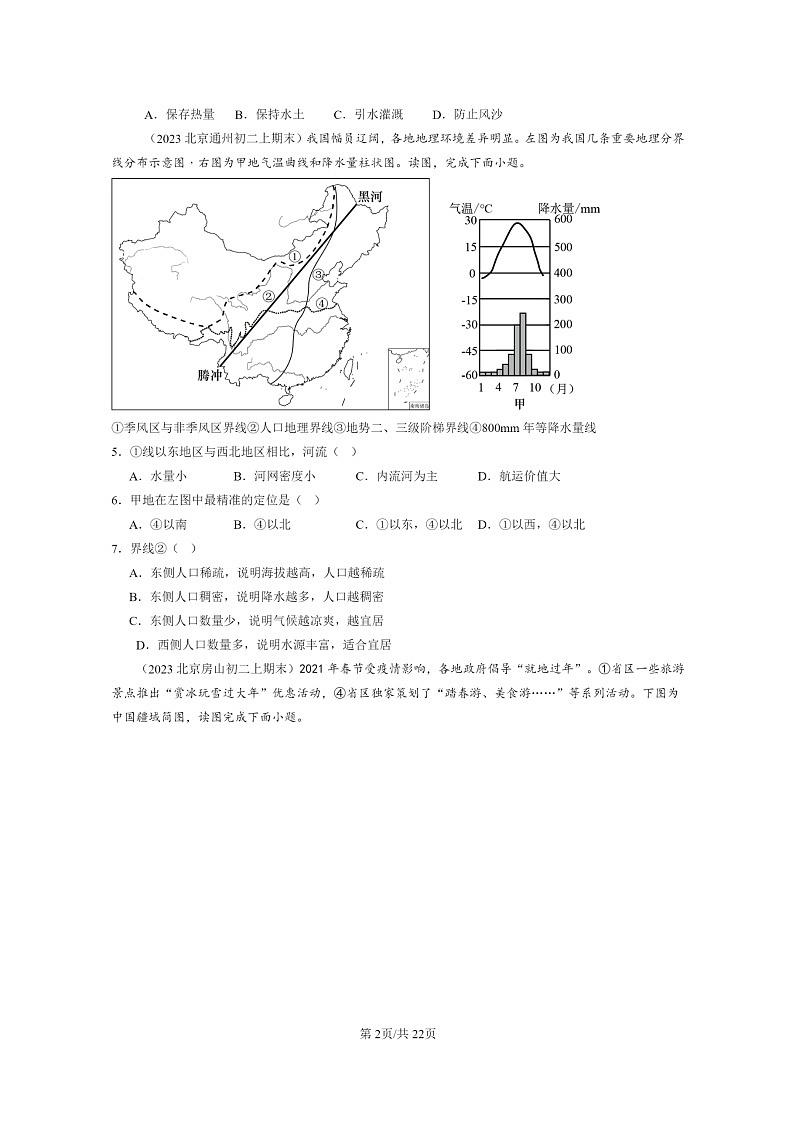 [地理]2022～2024北京初二上学期期末真题分类汇编：认识中国的区域章节综合02