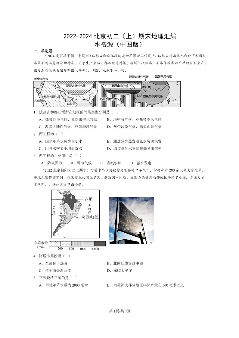 [地理]2022～2024北京初二上学期期末真题分类汇编：水资源(中图版)第1页
