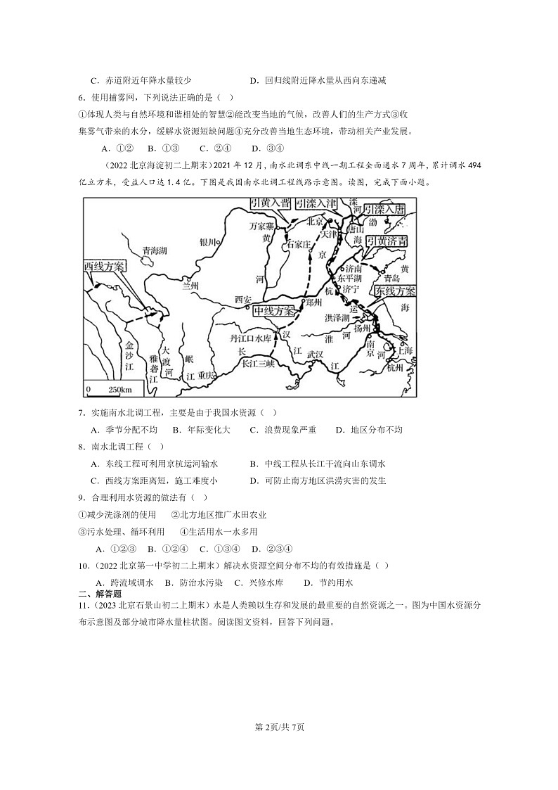 [地理]2022～2024北京初二上学期期末真题分类汇编：水资源(中图版)第2页