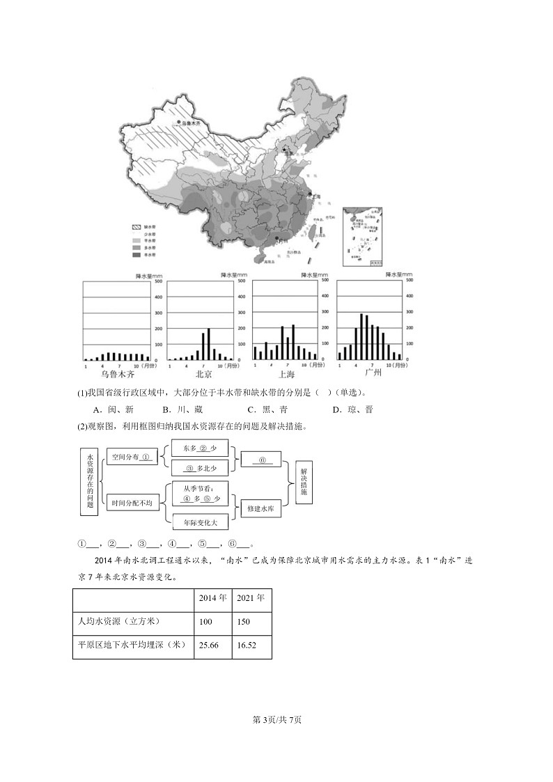 [地理]2022～2024北京初二上学期期末真题分类汇编：水资源(中图版)第3页