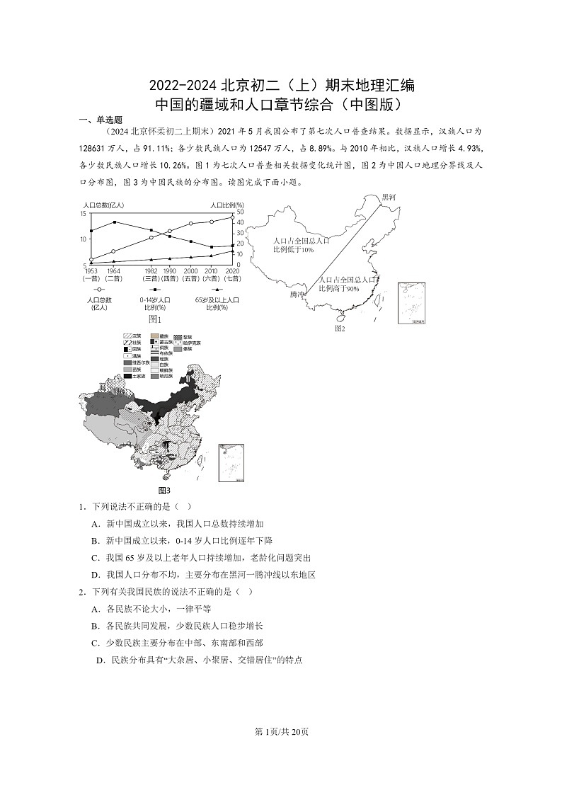 [地理]2022～2024北京初二上学期期末真题分类汇编：中国的疆域和人口章节综合(中图版)01