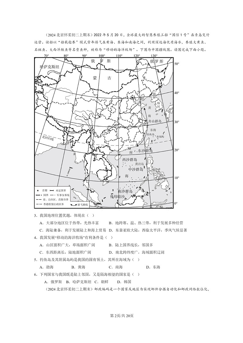 [地理]2022～2024北京初二上学期期末真题分类汇编：中国的疆域和人口章节综合(中图版)02