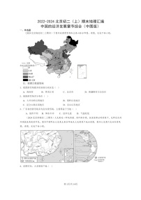 [地理]2022～2024北京初二上学期期末真题分类汇编：中国的经济发展章节综合(中图版)