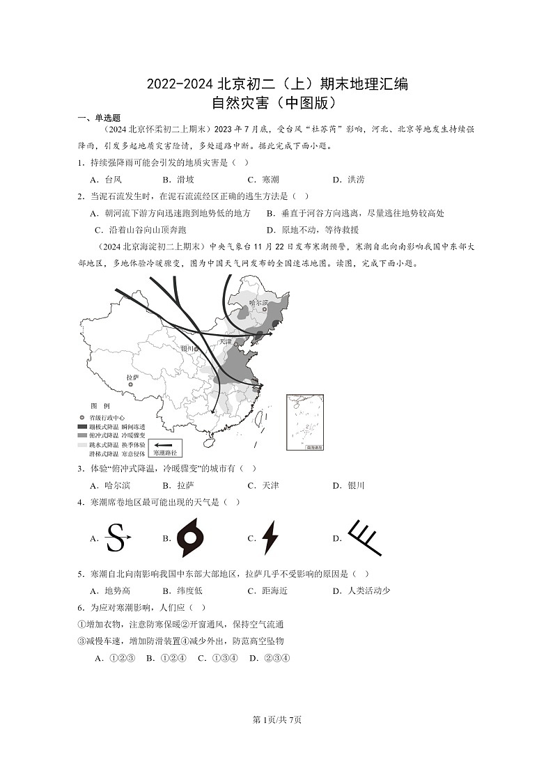 [地理]2022～2024北京初二上学期期末真题分类汇编：自然灾害(中图版)01